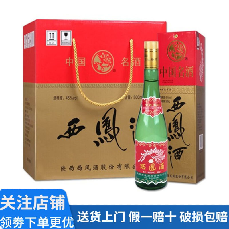 陕西西凤酒 经典老绿瓶45度500ml*6瓶盒装凤香型纯粮白酒整箱装