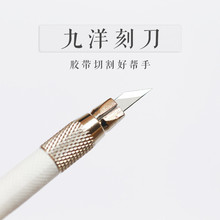 台湾九洋雕刻刀手账橡皮章美工刀笔刀和纸胶带DIY手工裁纸刀