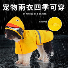 跨境宠物狗雨衣遮尾巴鸭子款可牵引中大型犬宠物雨披小狗雨衣包尾