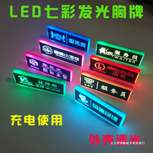 led七彩变色荧光电子显示屏闪光胸灯ktv代驾员工号工作胸牌定