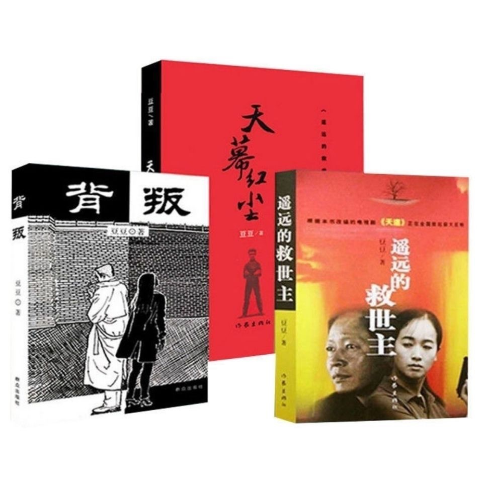 遥远的救世主未删减 背叛 天幕红尘 未删减豆豆三部曲原著全套3册