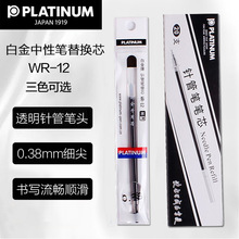 日本白金PLATINUM中性笔芯0.38mm水笔替换芯WE-38专用WR-12替芯