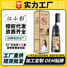 江小彩染发膏植物不伤发彩染发梳子盖白染膏批发植物染发黑色发膏