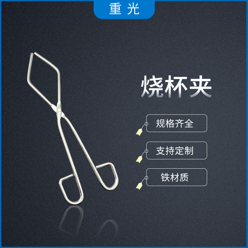 厂家供应不锈钢烧杯夹 浸塑验室烧杯夹 耐高温耐腐蚀实验室工具