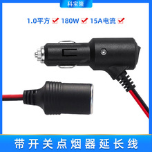 定制12V24V车用大功率点烟器延长线1平方带开关15A点烟器电源线1m