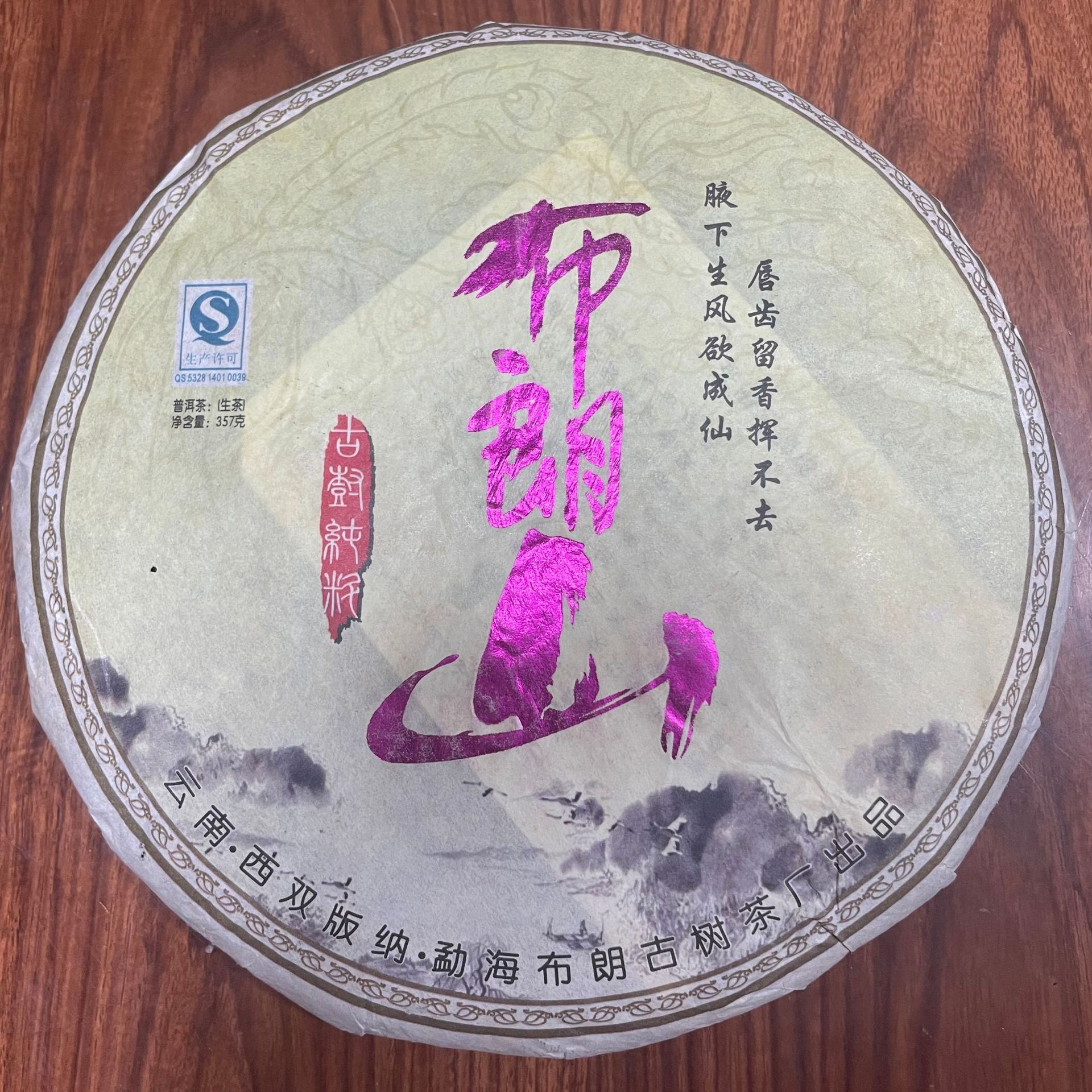 2007年八角亭七彩孔雀青饼生茶 黎明茶厂七彩孔雀饼357g/饼