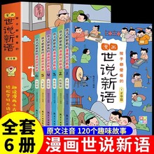 孩子都爱看的漫画世说新语全6册语文文言文古文国学注音漫画