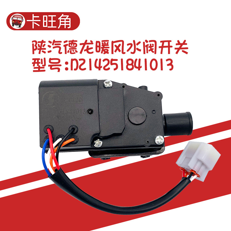 适用于陕汽德龙f3000 m3000汽车空调暖风水阀电动水阀sz914000723