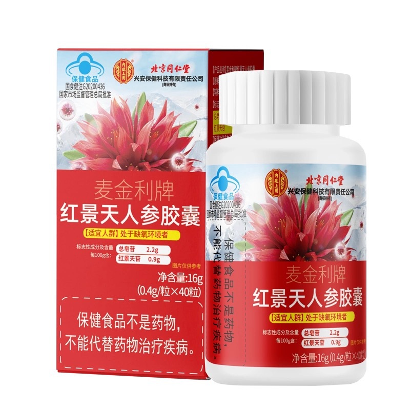 北京同仁堂内廷上用麦金利牌红景天人参胶囊40粒现货速发一件代发