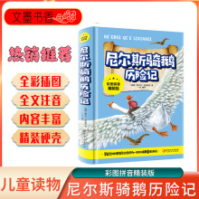 尼尔斯骑鹅历险记少儿读物彩图拼音精装版儿童绘本学生课外故事书