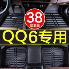 奇瑞QQ6专用全包围汽车脚垫内饰装饰防水用品新款老款车垫地垫大