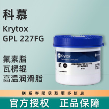 科慕原杜邦Krytox GPL227FG 高温润滑油润滑脂脂授权代理原装正品