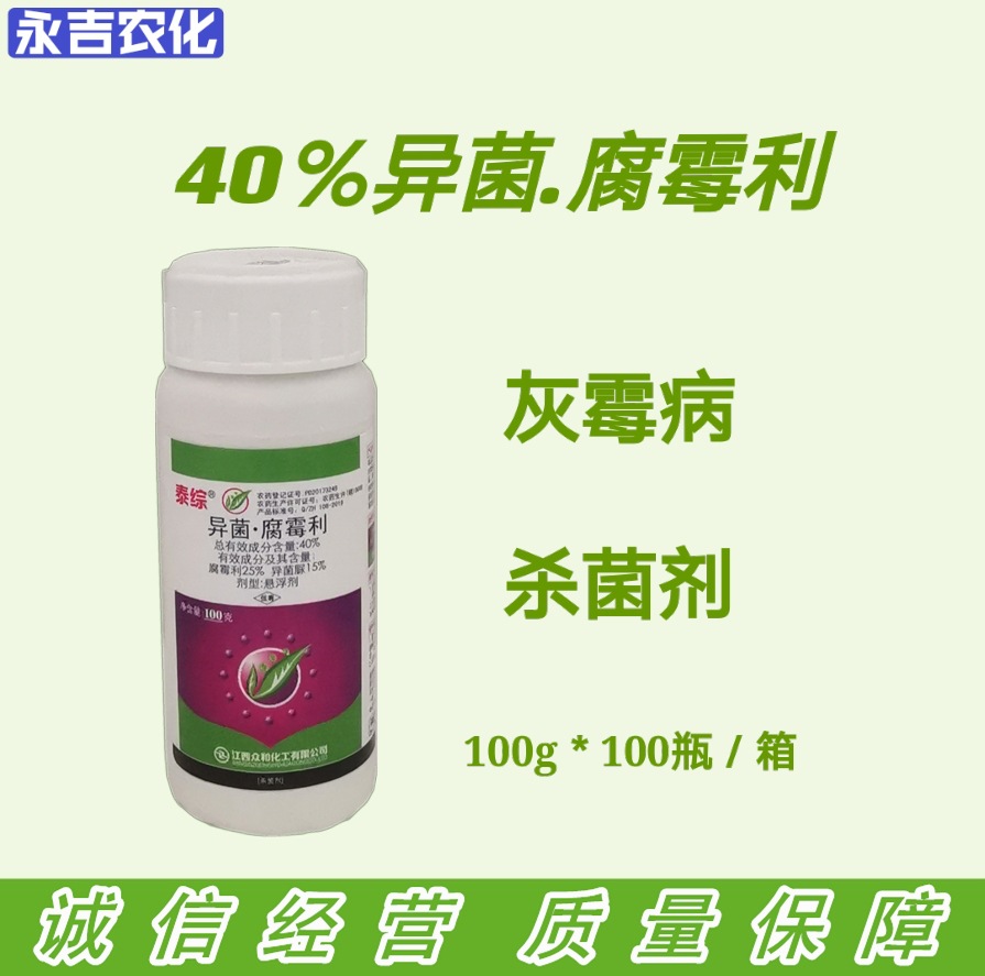 泰综40%异菌脲腐霉利悬浮剂葡萄灰霉病具有内吸性