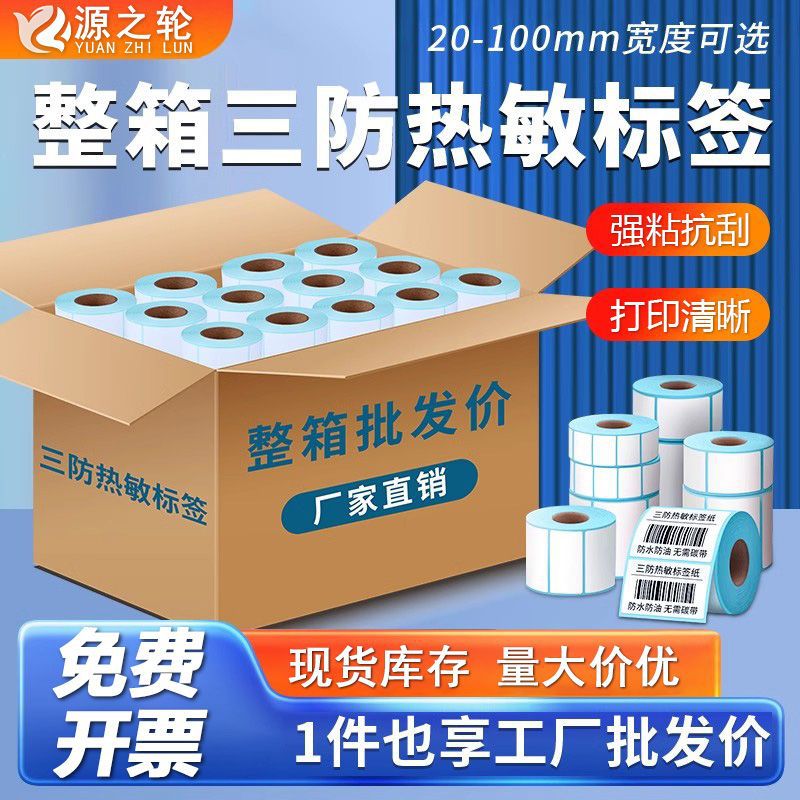 三防热敏纸不干胶条形码打印纸电子秤纸40X30整箱卷筒热敏标签纸