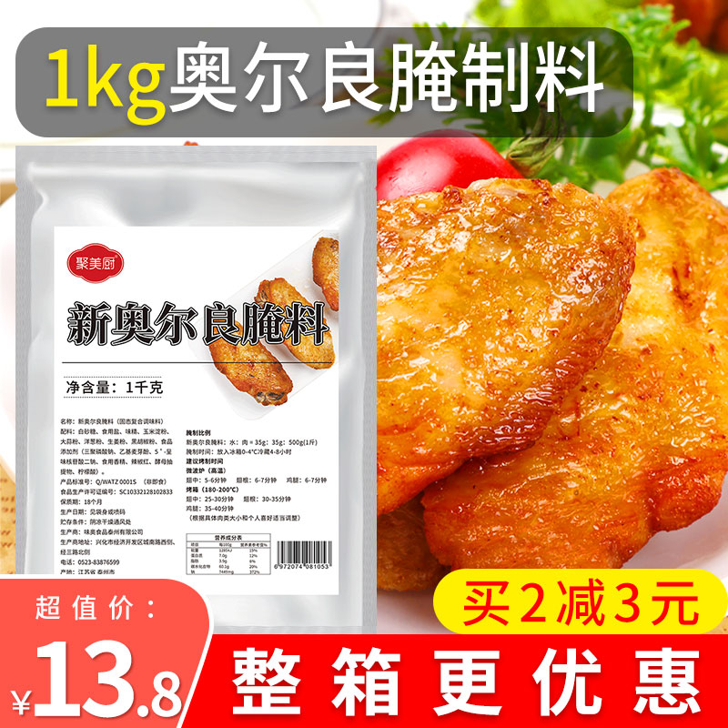 1kg奥尔良腌制料 新奥尔良腌料商用烤翅腌料粉炸鸡腌料调味料