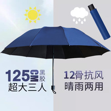 十二骨超大号双人睛雨两用手动折叠雨伞男女商务防晒遮阳伞太阳伞