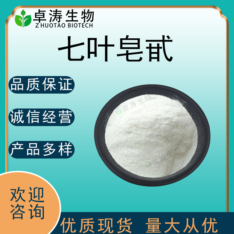 七叶皂甙98%-80% 娑罗果提取物七叶皂甙 量大优惠 卓涛生物