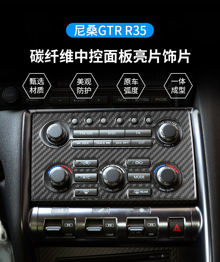 适用于日产尼桑gtr r35内饰改装中控仪表控制面板碳纤维装饰配件