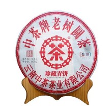 中粮中茶普洱七子云南普洱茶 2018年珍藏青饼老树圆茶生茶饼357g