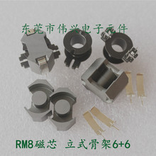 RM8磁芯 配套立式6+6骨架 附带钢夹 铁氧体磁芯PC40材质 变压器