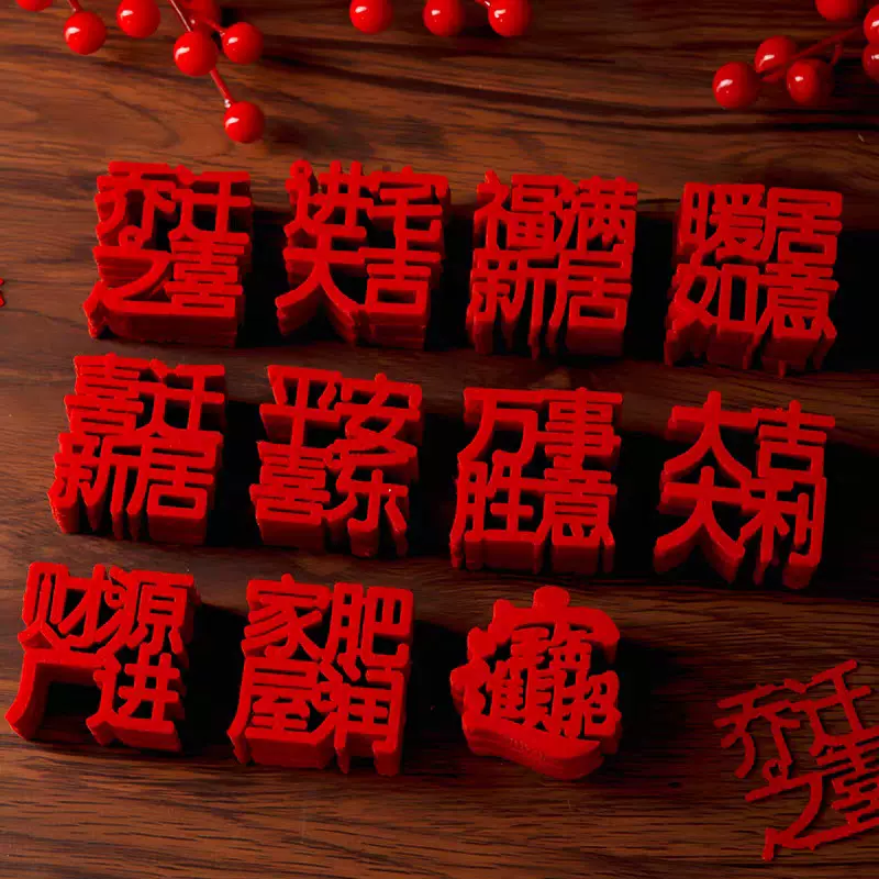 乔迁之喜装饰新居布置手抛福小福字新房搬家仪式用品新家入宅贴纸