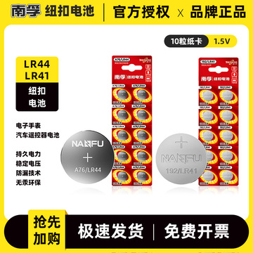 南孚纽扣电池lr41 lr44 lr54玩具遥控器手表1.5v无汞防漏电池批发