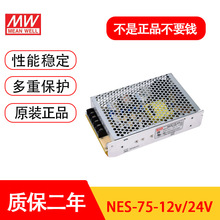 台湾明纬开关电源NES-75-12/24原装正品75W 5V12V15V24V S