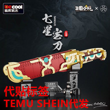 TEMU SHEIN代发迪库三国小侠七星宝刀拼装积木玩具摆件模型男玩具