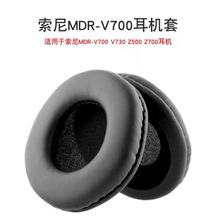 适用索尼MDR-V700 V730 Z500 Z700 耳机耳套  海绵套 耳套配件