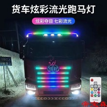 24V货车12v卡车改装七彩流水跑马灯中网流光灯遮阳板霹雳游侠灯