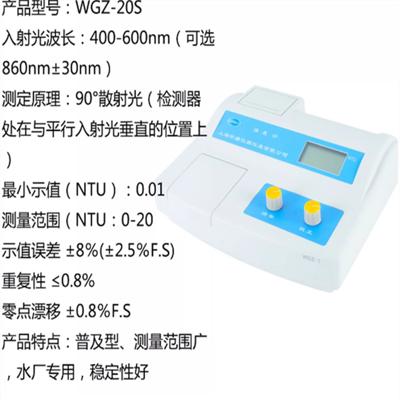 台式浊度计水质浊度分析仪浊度检测仪昕瑞WGZ-20S测量范围0-20NTU
