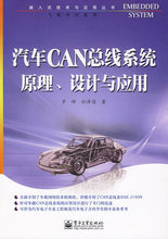 汽车CAN总线系统原理、设计与应用 汽摩维修 电子工业出版社