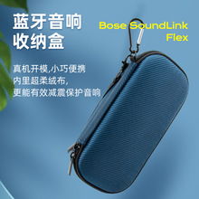 2022新款厂家直供Bose SoundLink Flex 蓝牙音箱便携式EVA收纳包