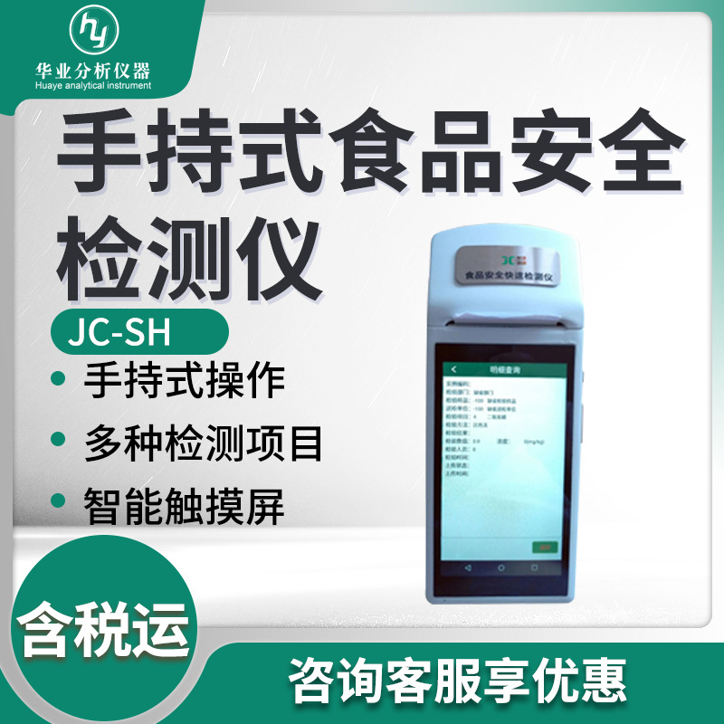 食品安全速测仪jcsh手持式食品安全检测仪