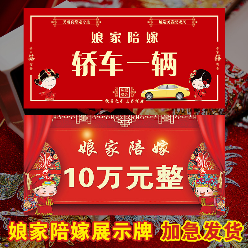 娘家陪嫁展示牌结婚婚礼出嫁女方父母礼金陪嫁单现金支票牌子定