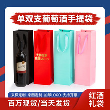 厂家直销现货红酒纸袋单双支红酒手提袋酒类礼品袋牛皮白卡纸包装