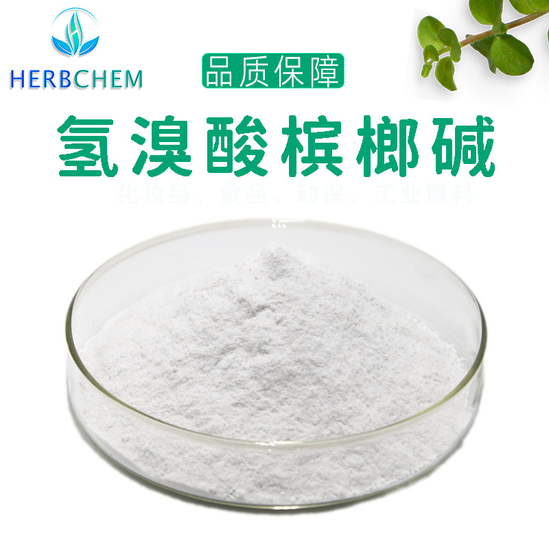 供应氢溴酸槟榔碱