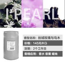 广州爱普 厂家直销 丝绒玫瑰与乌木香精 植物精油香氛 持久留香