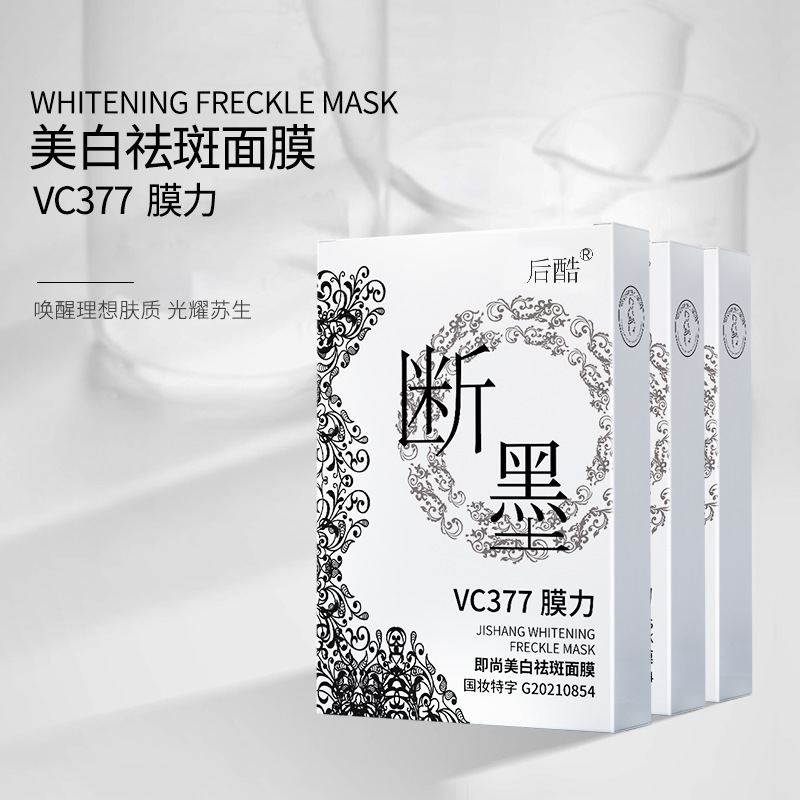 美白断黑面膜采洁美白淡斑保湿补水淡化黑色素祛斑点蚕丝面膜护肤