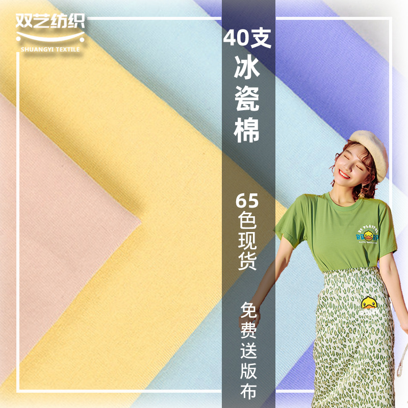 厂家现货40支冰瓷棉 165克全棉奥戴尔拉架布料 睡衣裙t恤针织面料