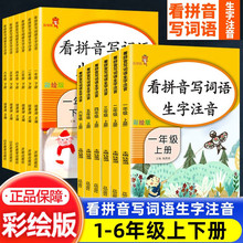 乐学熊看拼音写词语小学上册下册生字注音认字识字