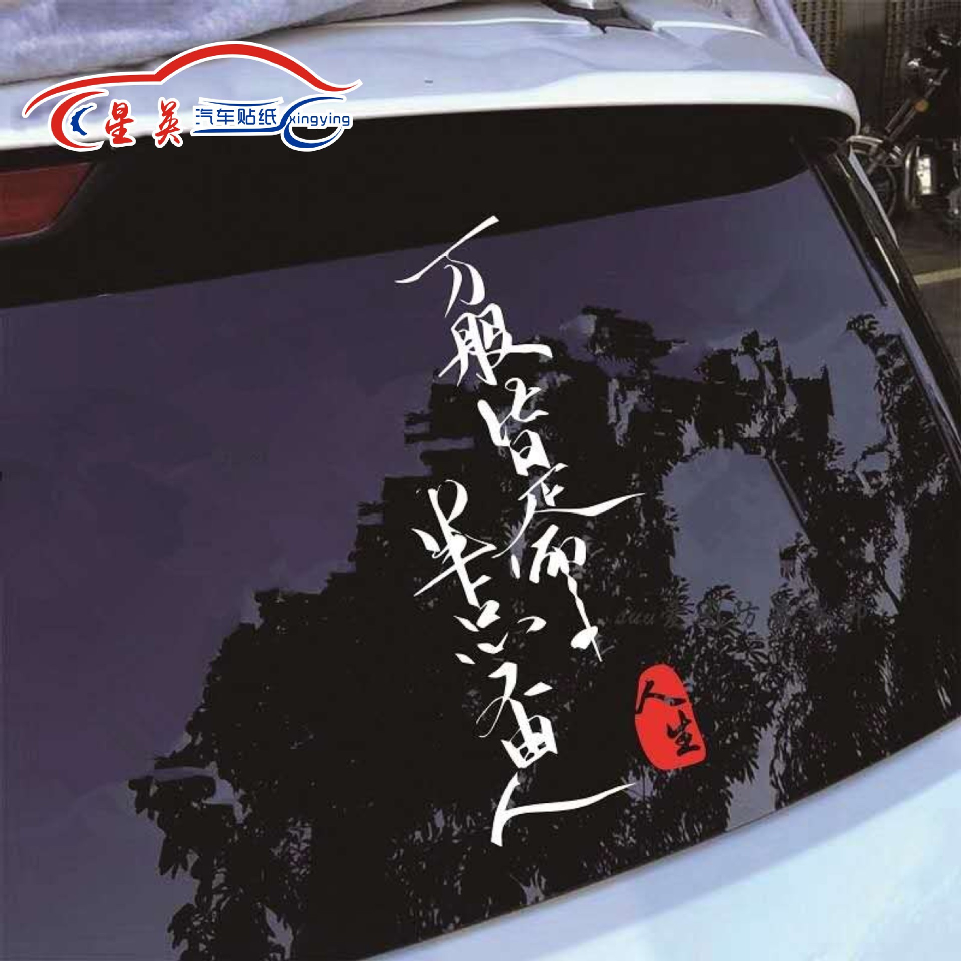 万般皆是命抖音网红汽车贴纸内涵段子后窗创意个性车身潮流装饰贴