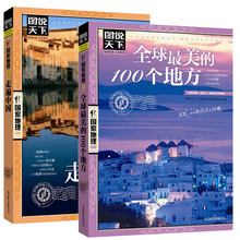 正版 图说天下中国z美的100个地方+z美的100个地方现货包邮