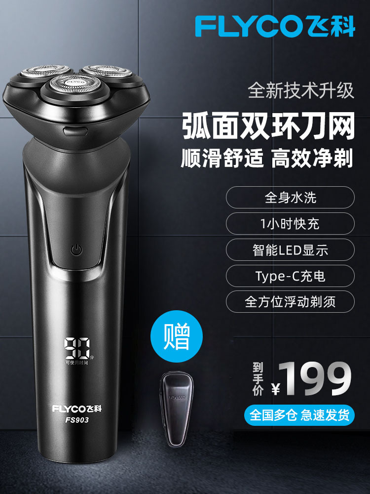 0成交311个飞科剃须刀男士电动刮胡刀送礼全身水洗智能快充胡须刀正品