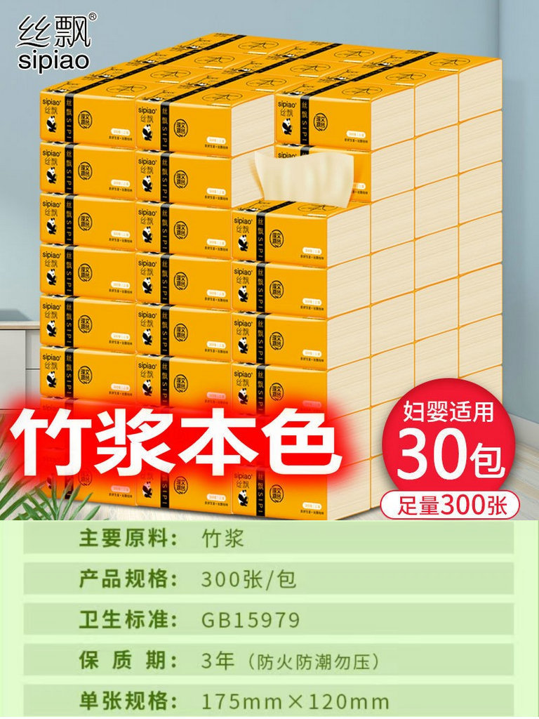 30包300张整箱批丝飘竹纤维原浆本色抽纸面纸巾家用纸