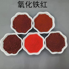 氧化铁红颜料色粉 油漆涂料用无机铁红粉 混凝土彩砖瓦用铁红130
