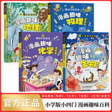 小学版小四门 漫画趣味百科生物+化学+物理+地理 全套4册 小学版