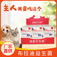 瑞恩吉尔斯益生菌宠物保健品 猫咪狗狗宠物用品 布拉迪益生菌批发