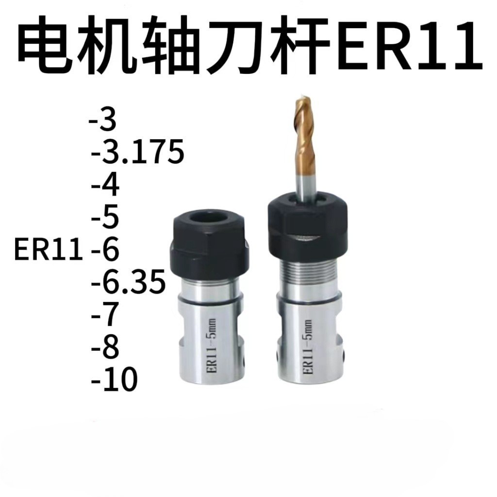 电机轴刀杆ER11-3mm/3.175mm/4mm/5mm/6mm/6.35mm/7mm/8mm/10mm