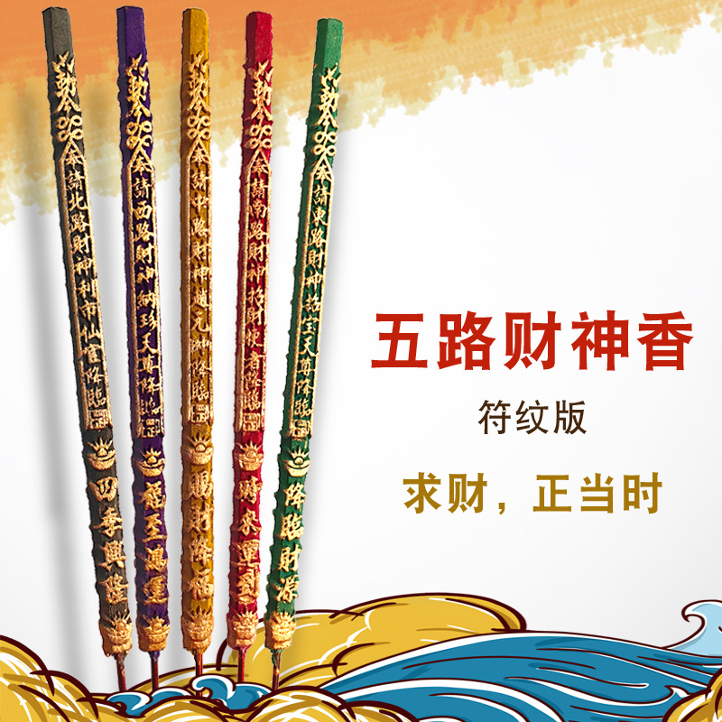【求财 正当时】符纹五路财神香 祈愿高香五色香发财香仙道佛粗香